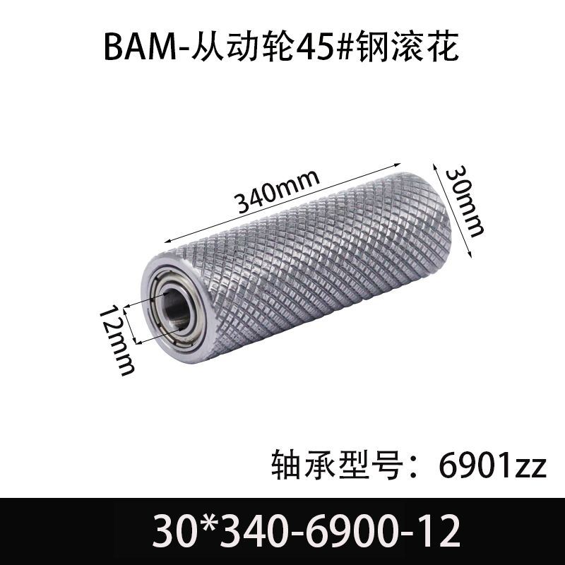 BAM-30×340-6901-12 从动轮-表面滚花-材质45#钢