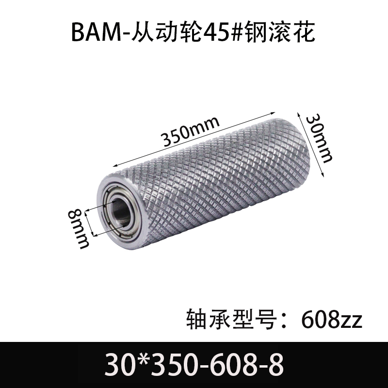BAM-30×350-608-8 从动轮-表面滚花-材质45#钢