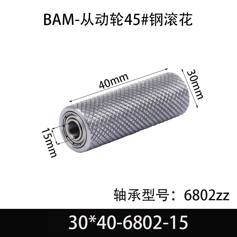 BAM-30×40-6802-15 从动轮-表面滚花-材质45#钢