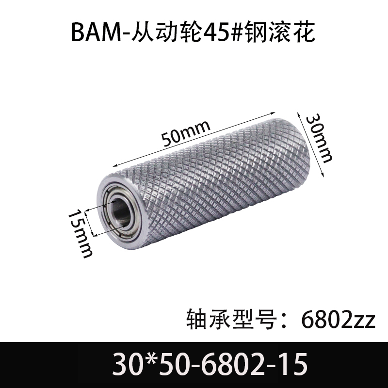 BAM-30×50-6802-15 从动轮-表面滚花-材质45#钢
