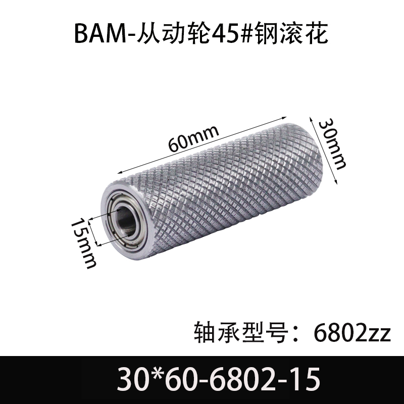 BAM-30×60-6802-15 从动轮-表面滚花-材质45#钢