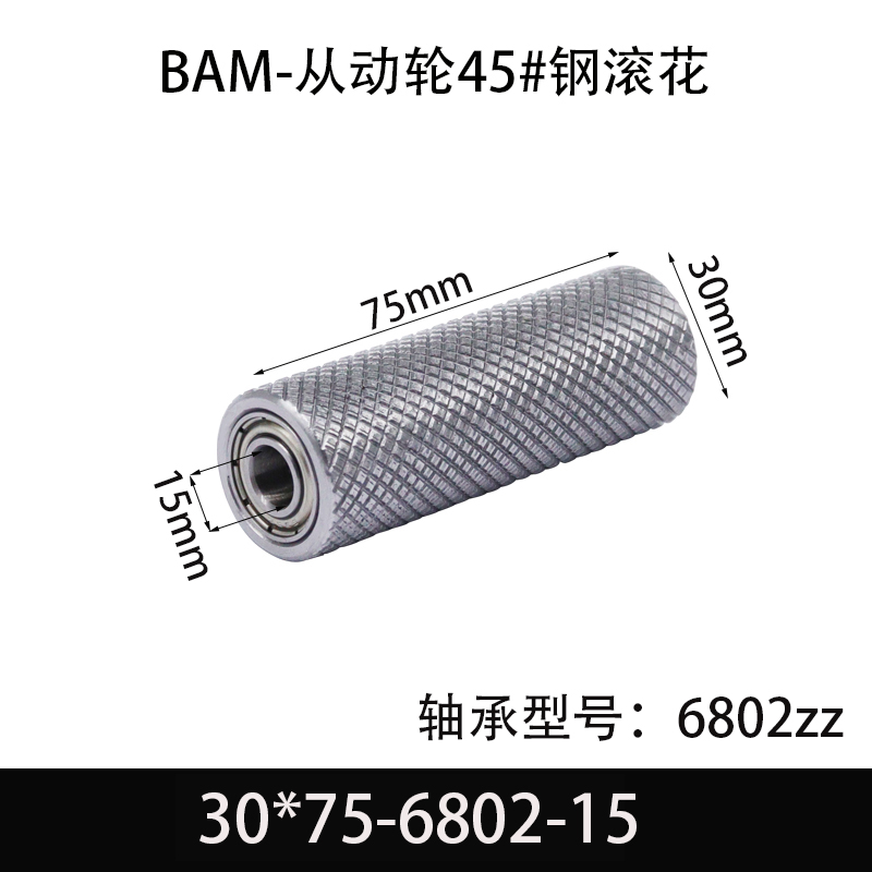 BAM-30×75-6802-15 从动轮-表面滚花-材质45#钢