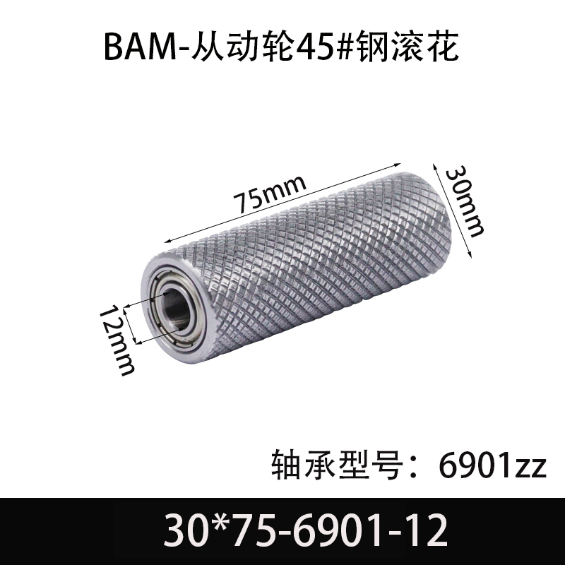 BAM-30×75-6901-12 从动轮-表面滚花-材质45#钢
