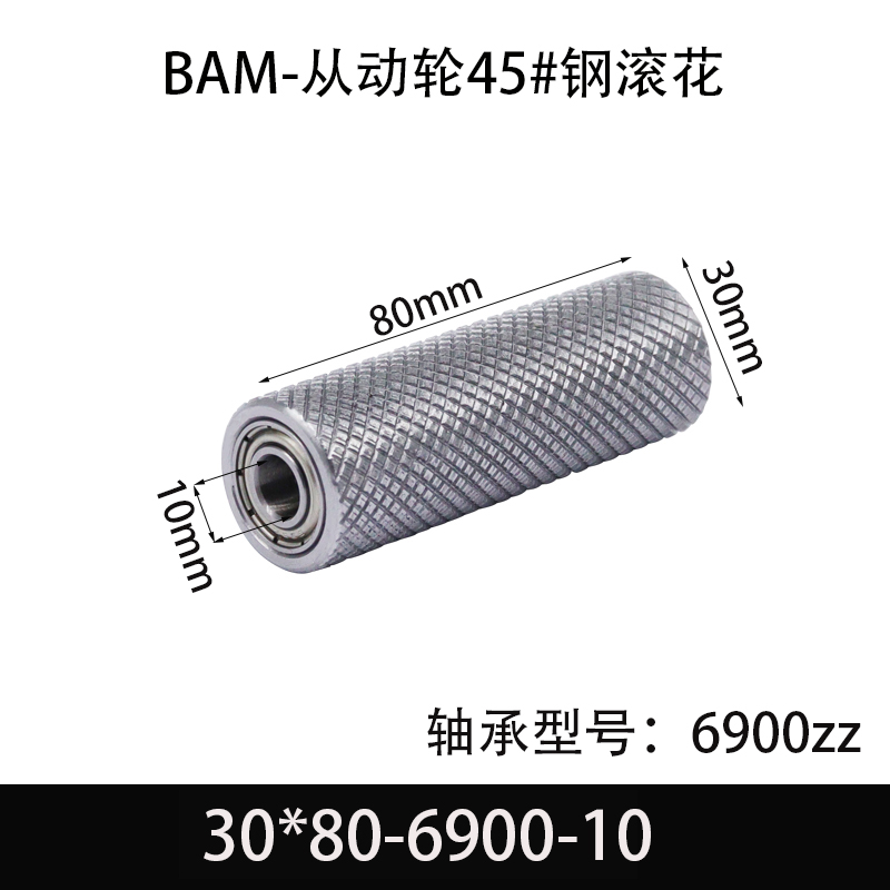 BAM-30×80-6900-10 从动轮-表面滚花-材质45#钢