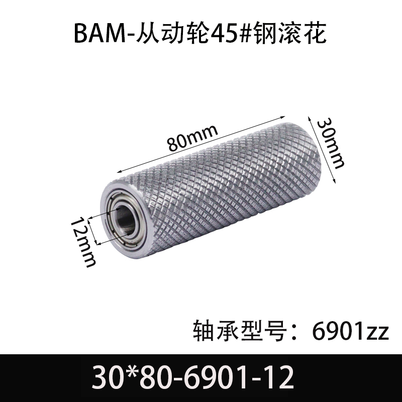 BAM-30×80-6901-12 从动轮-表面滚花-材质45#钢
