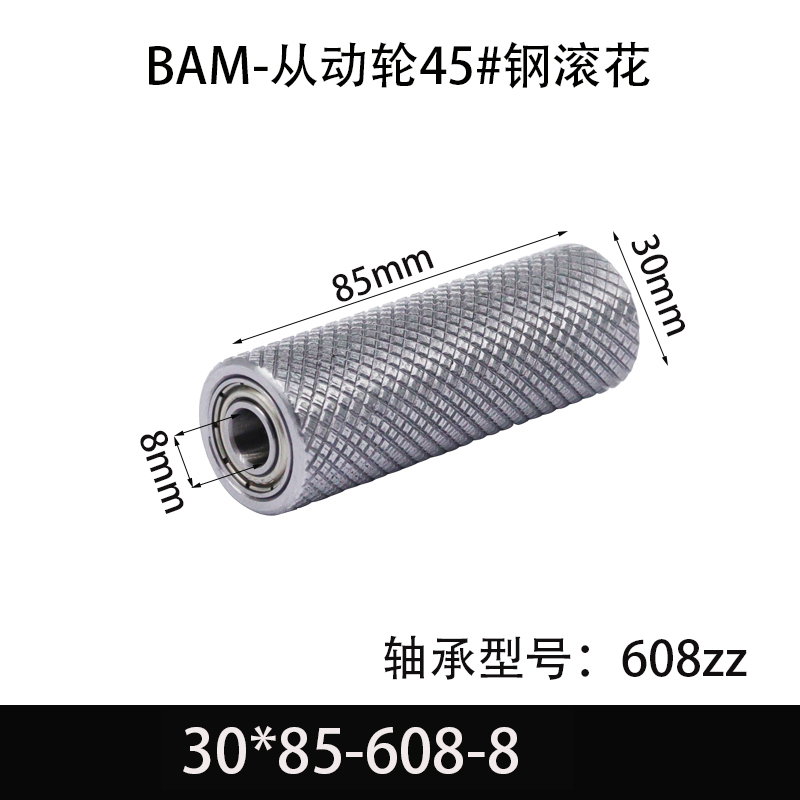 BAM-30×85-608-8 从动轮-表面滚花-材质45#钢
