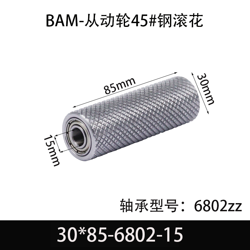 BAM-30×85-6802-15 从动轮-表面滚花-材质45#钢