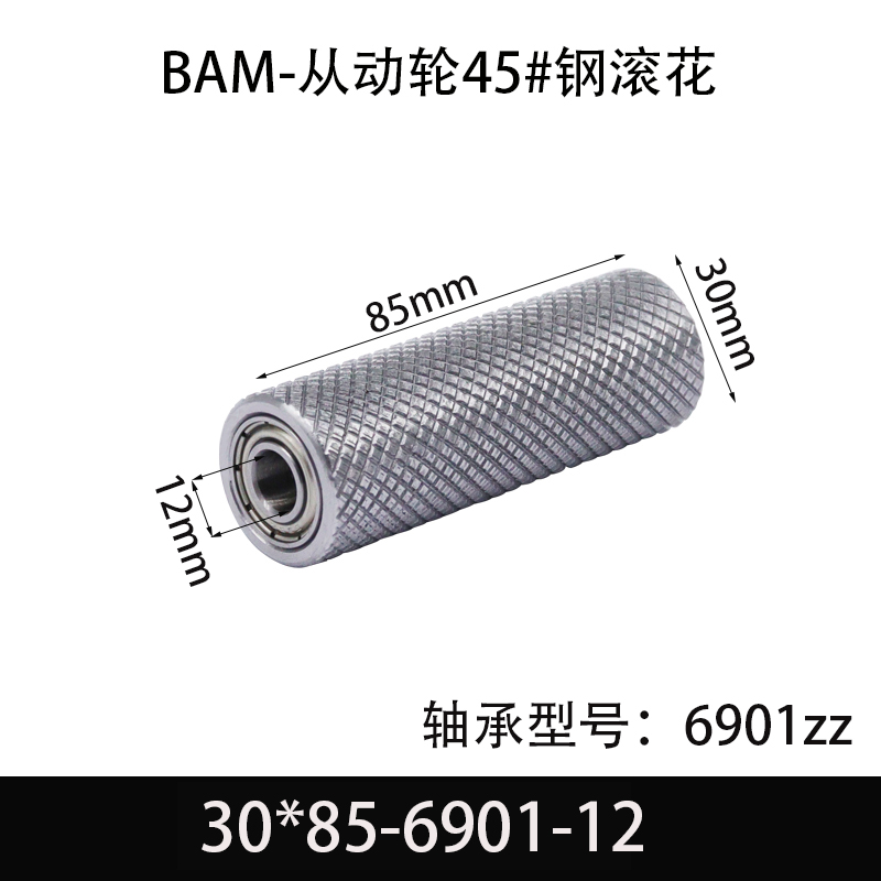 BAM-30×85-6901-12 从动轮-表面滚花-材质45#钢