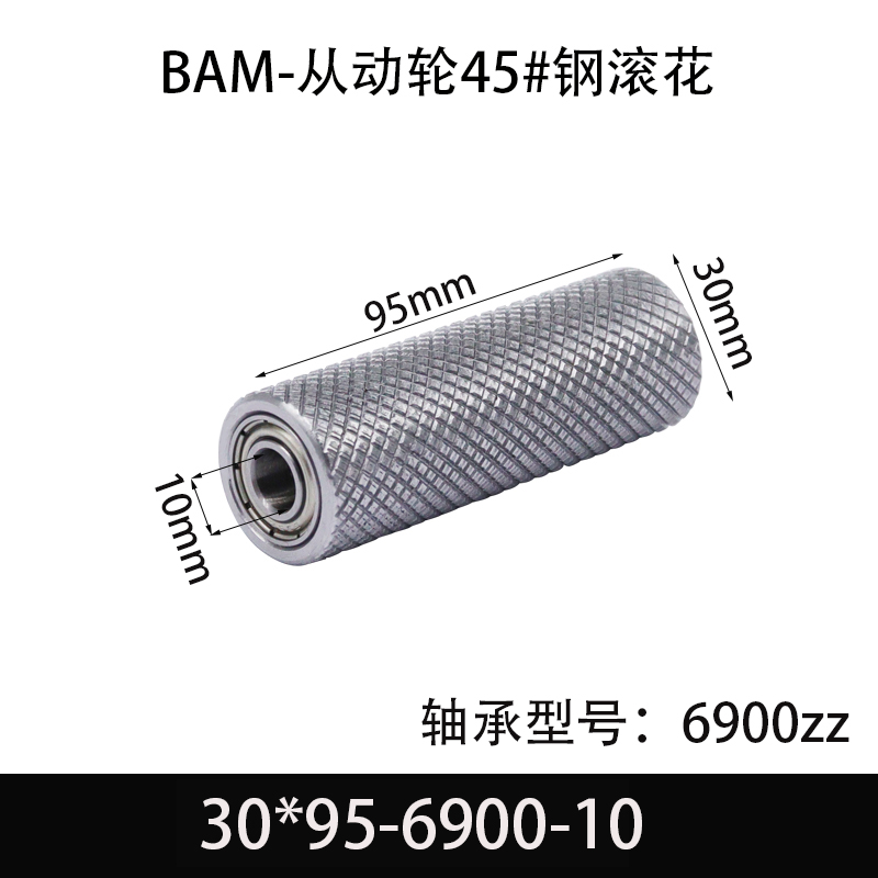 BAM-30×95-6900-10 从动轮-表面滚花-材质45#钢