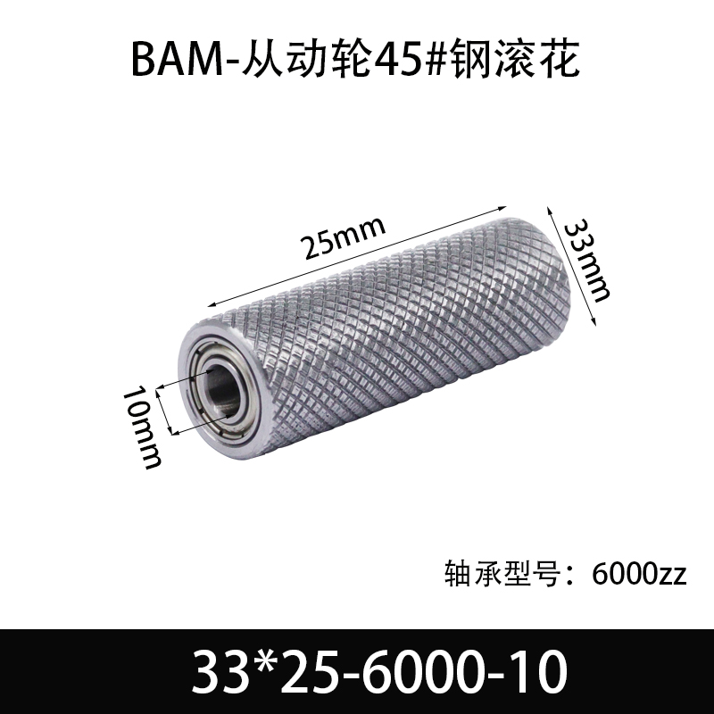 BAM-33×25-6000-10 从动轮-表面滚花-材质45#钢