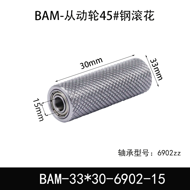 BAM-33×30-6902-15 从动轮-表面滚花-材质46#钢