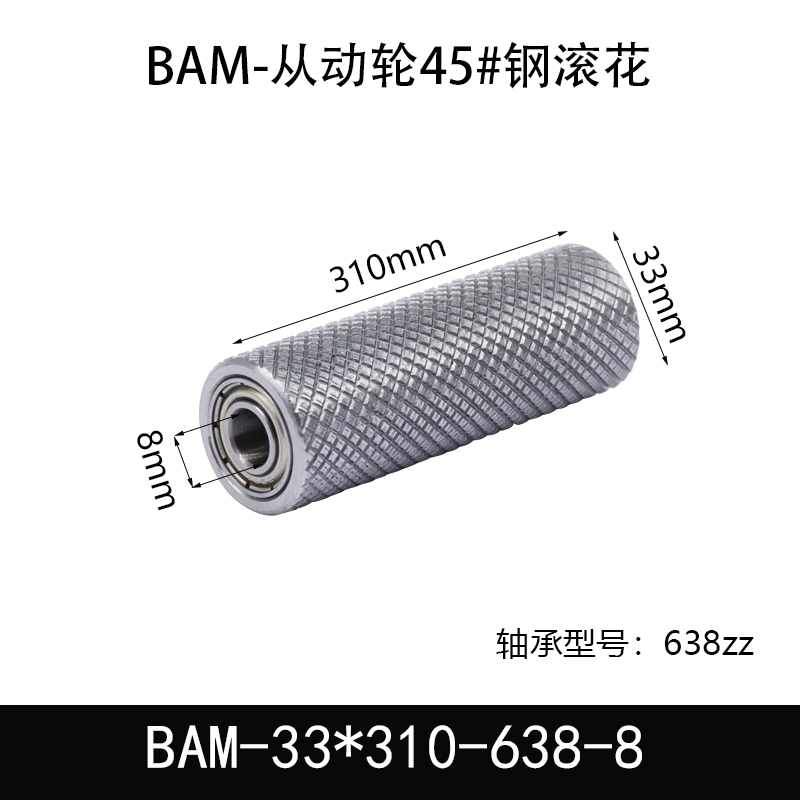 BAM-33×310-638-8 从动轮-表面滚花-材质46#钢