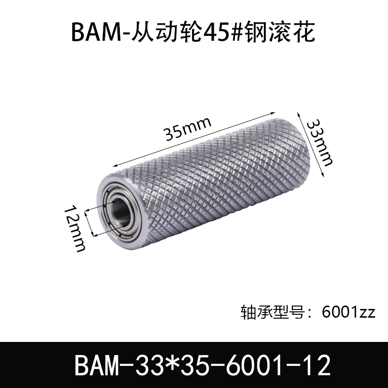 BAM-33×35-6001-12 从动轮-表面滚花-材质46#钢