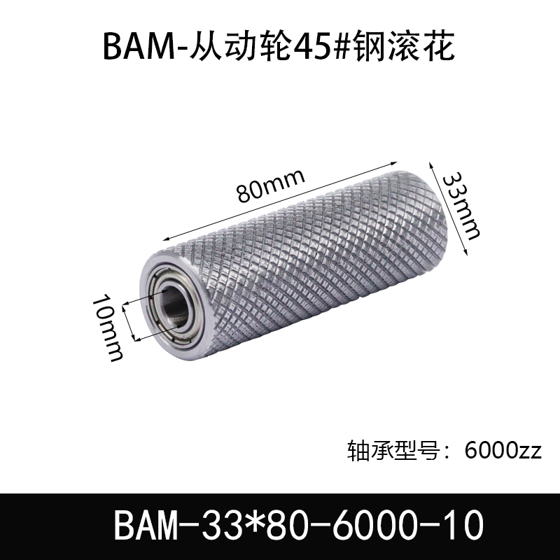 BAM-33×80-6000-10 从动轮-表面滚花-材质46#钢
