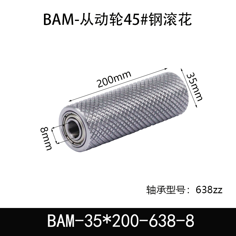 BAM-35×200-638-8 从动轮-表面滚花-材质45#钢