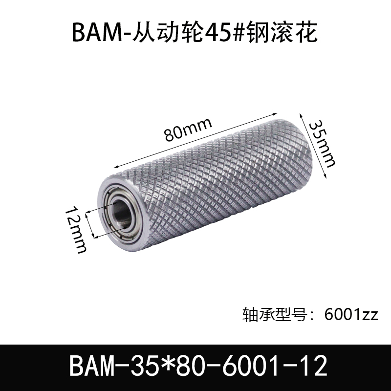 BAM-35×80-6001-12 从动轮-表面滚花-材质45#钢