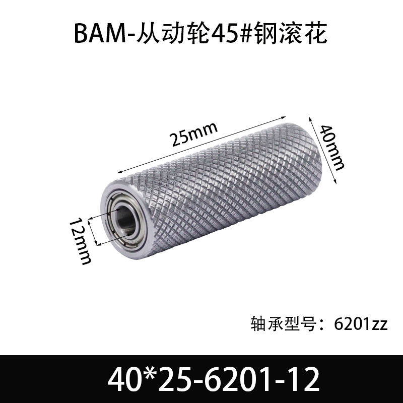 BAM-40×25-6201-12 从动轮-表面滚花-材质45#钢
