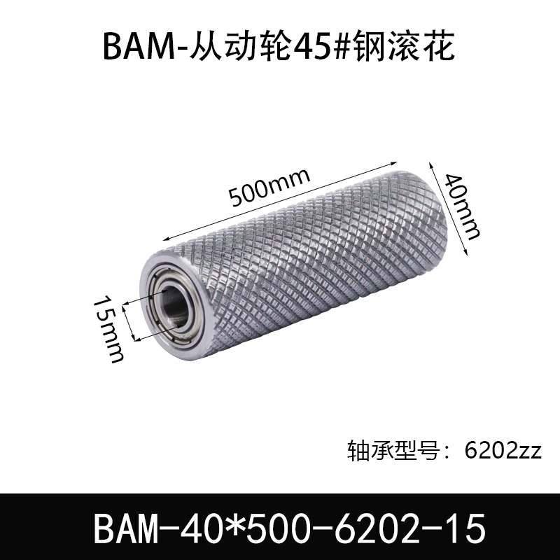BAM-40×500-6202-15 从动轮-表面滚花-材质45#钢