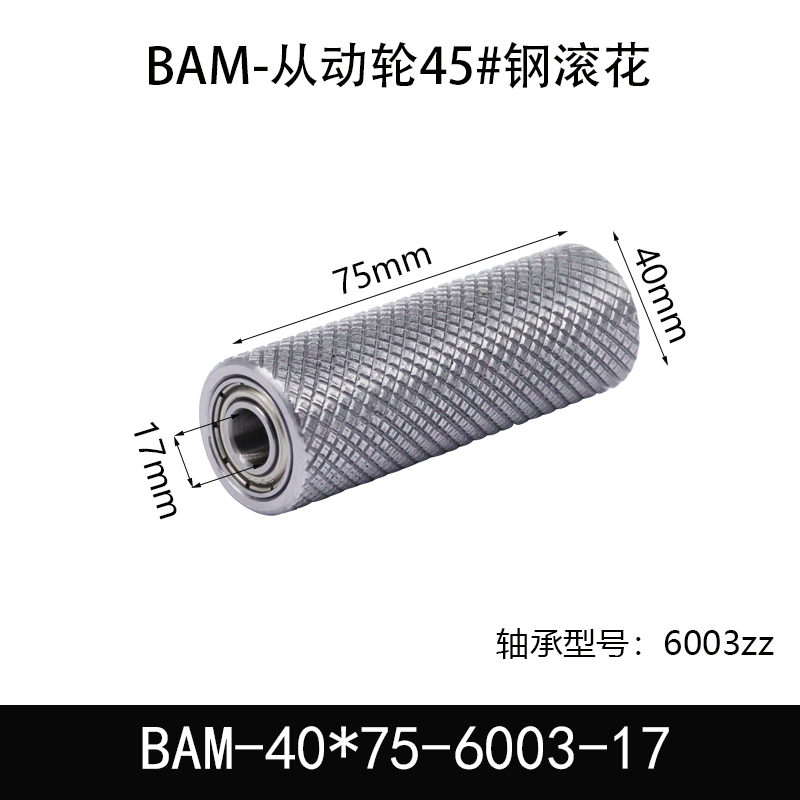 BAM-40×75-6003-17 从动轮-表面滚花-材质45#钢