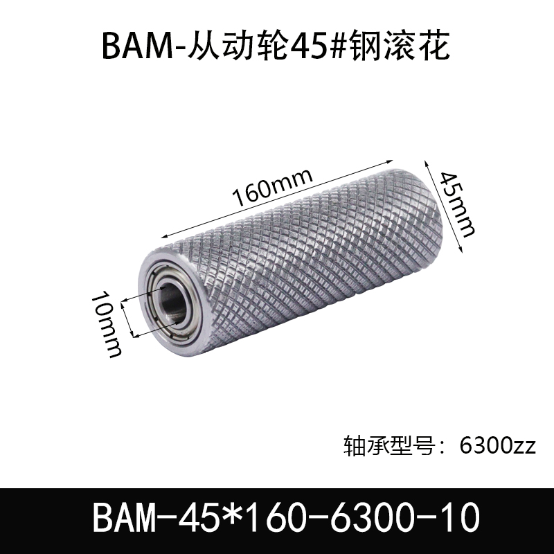 BAM-45×160-6300-10 从动轮-表面滚花-材质45#钢