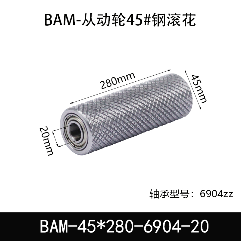 BAM-45×280-6904-20 从动轮-表面滚花-材质45#钢