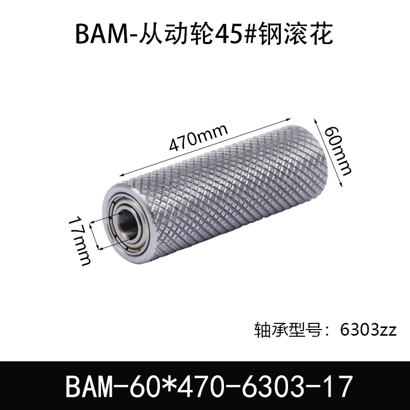 BAM-60×470-6303-17 从动轮-表面滚花-材质45#钢