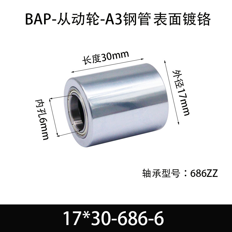 BAP-17×30-686-6 从动轮-镜面镀硬铬-材质45#钢