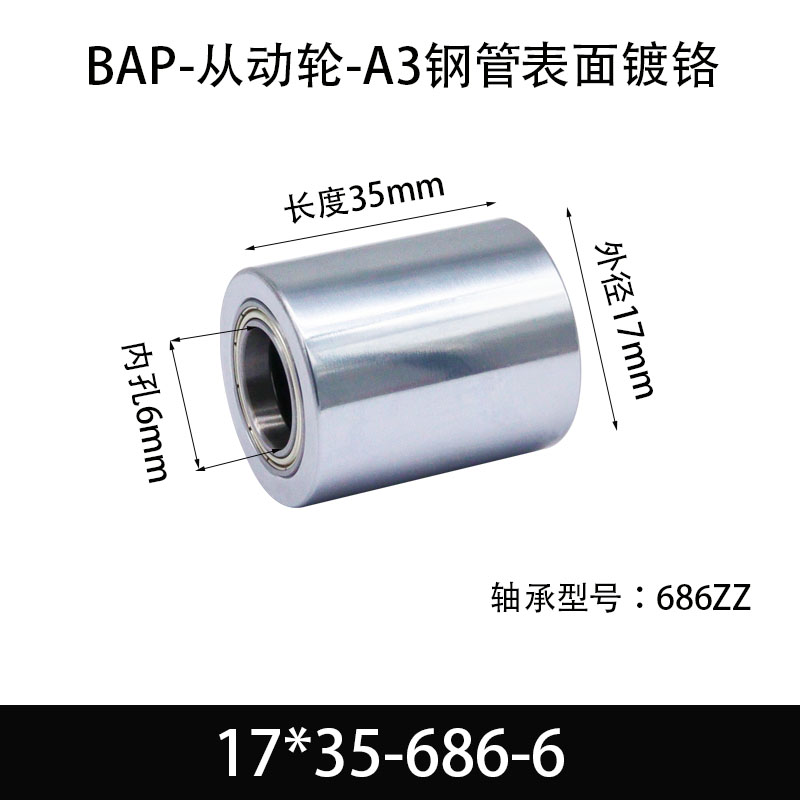 BAP-17×35-686-6 从动轮-镜面镀硬铬-材质45#钢