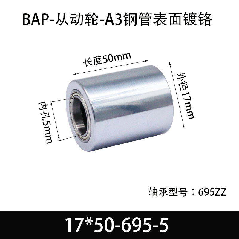 BAP-17×50-695-5 从动轮-镜面镀硬铬-材质45#钢