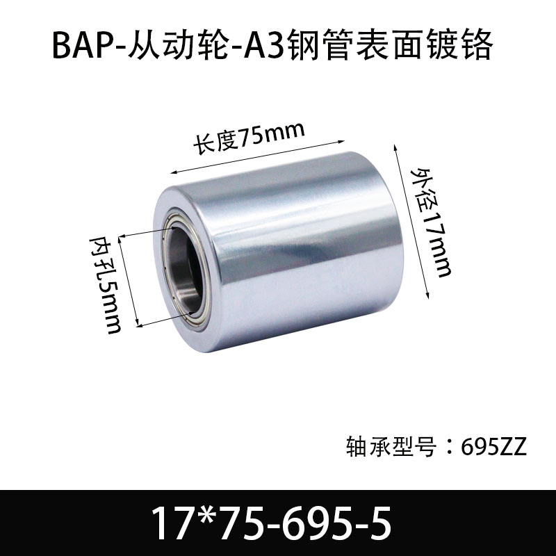 BAP-17×75-695-5 从动轮-镜面镀硬铬-材质45#钢