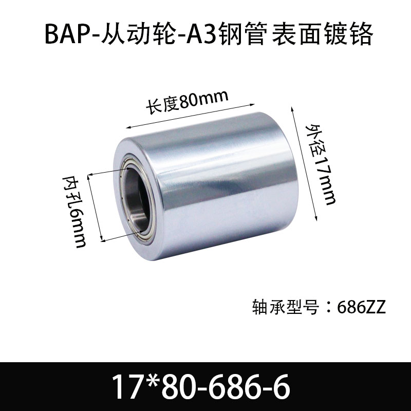 BAP-17×80-686-6 从动轮-镜面镀硬铬-材质45#钢