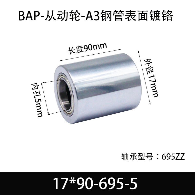 BAP-17×90-695-5 从动轮-镜面镀硬铬-材质45#钢