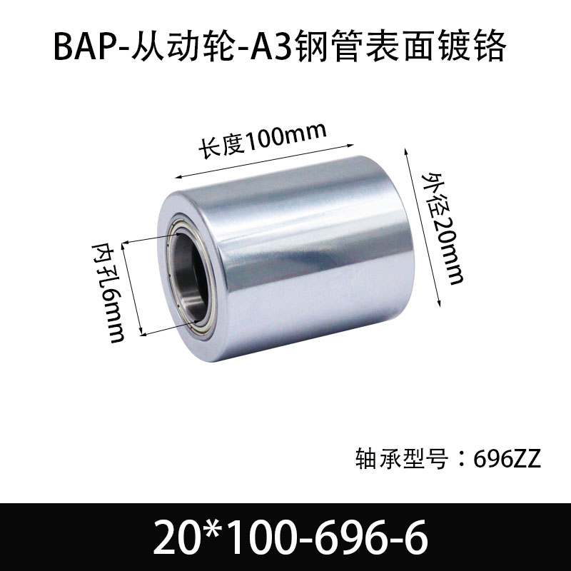 BAP-20×100-696-6 从动轮-镜面镀硬铬-材质45#钢