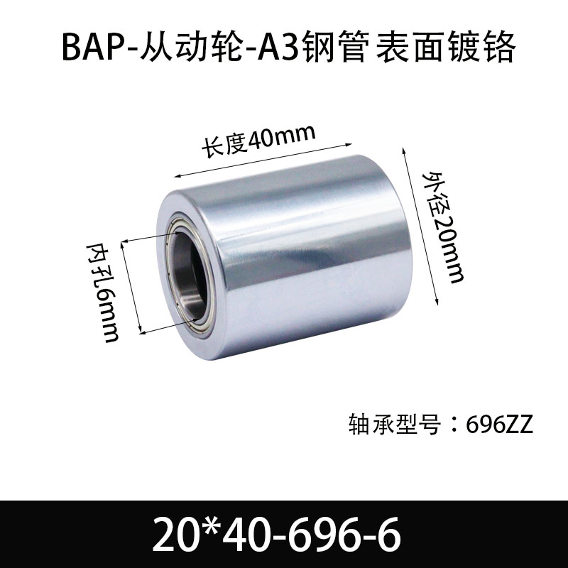 BAP-20×40-696-6 从动轮-镜面镀硬铬-材质45#钢