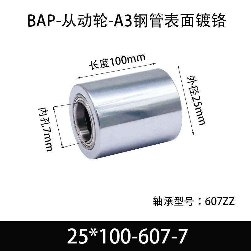 BAP-25×100-607-7 从动轮-镜面镀硬铬-材质45#钢