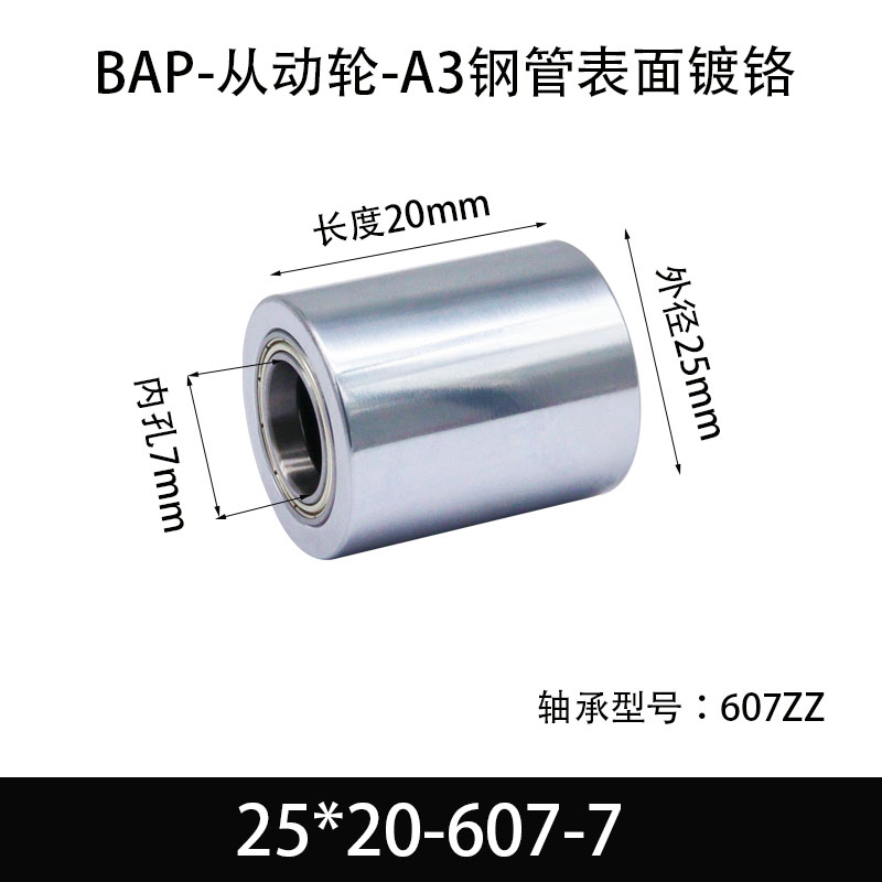 BAP-25×20-607-7 从动轮-镜面镀硬铬-材质45#钢