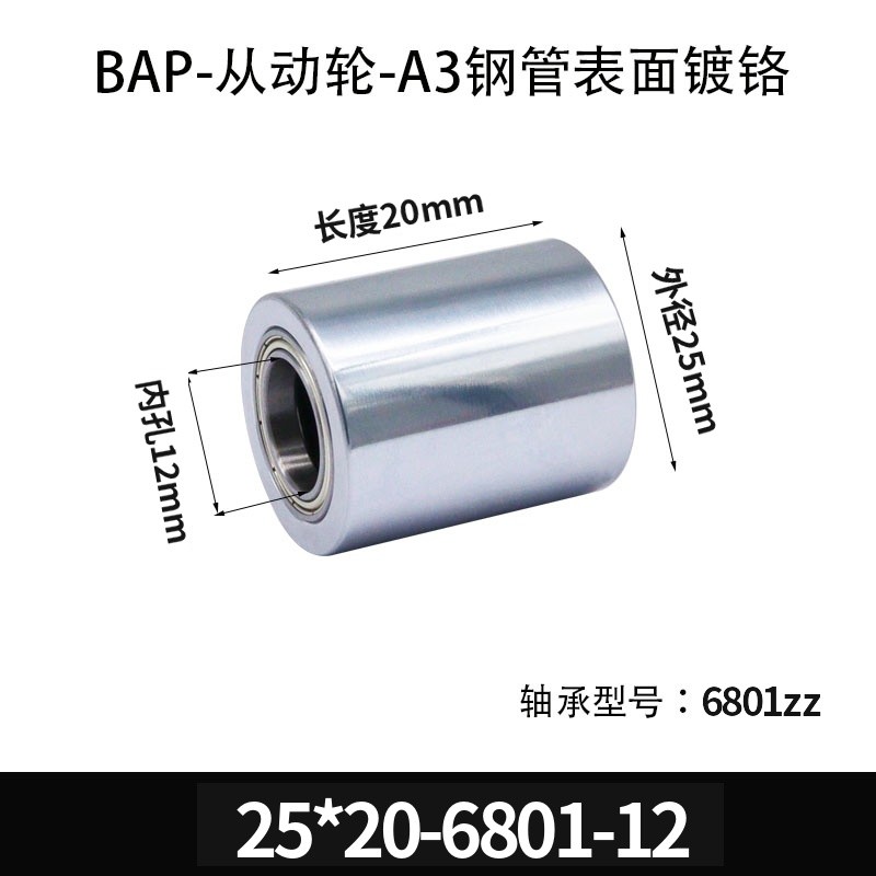 BAP-25×20-6801-12 从动轮-镜面镀硬铬-材质45#钢