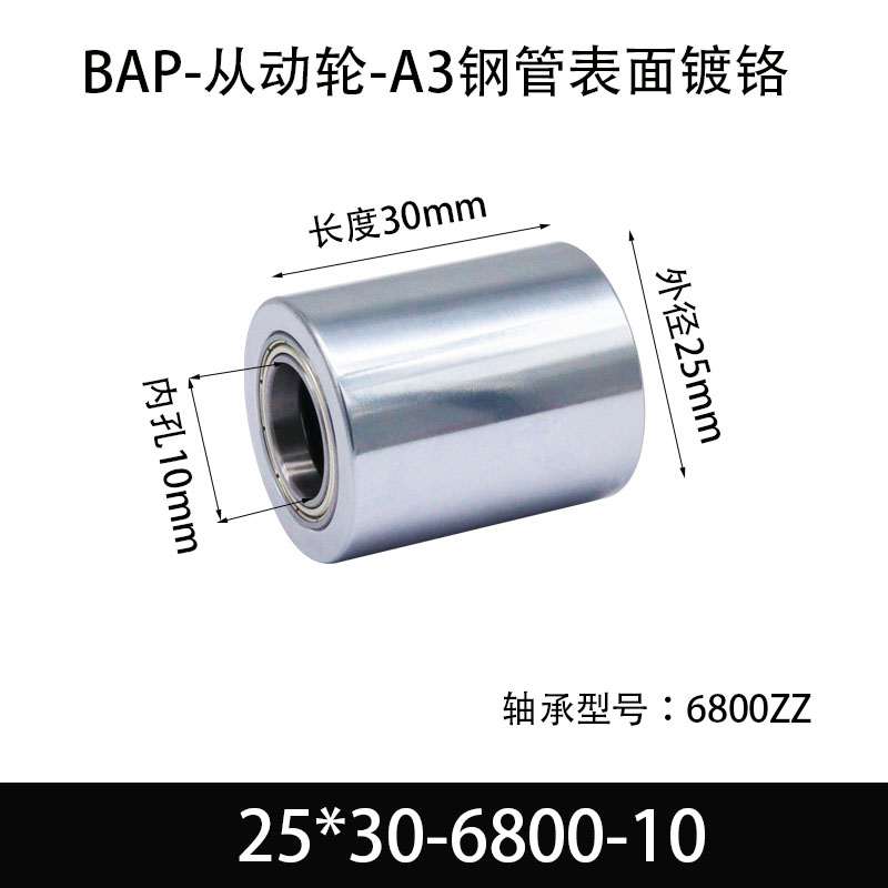 BAP-25×30-6800-10 从动轮-镜面镀硬铬-材质45#钢