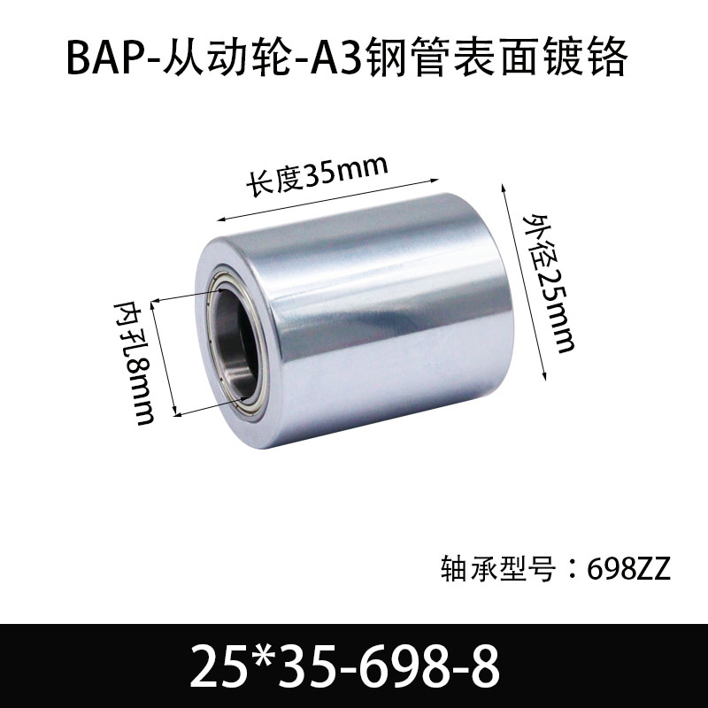 BAP-25×35-698-8 从动轮-镜面镀硬铬-材质45#钢