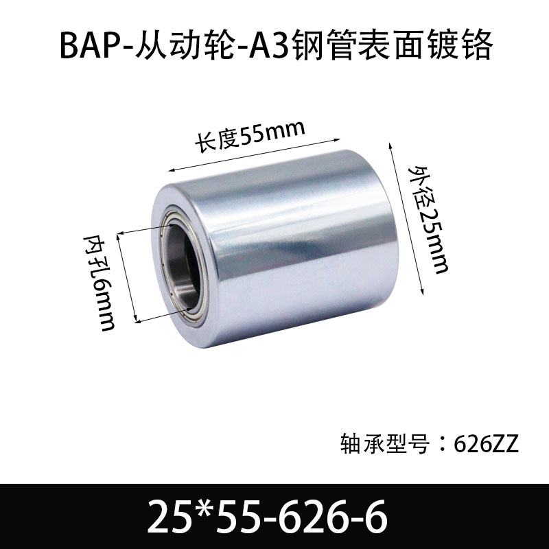 BAP-25×55-626-6 从动轮-镜面镀硬铬-材质45#钢