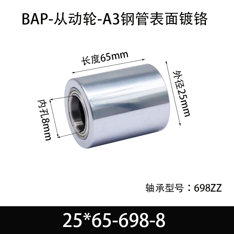 BAP-25×65-698-8 从动轮-镜面镀硬铬-材质45#钢