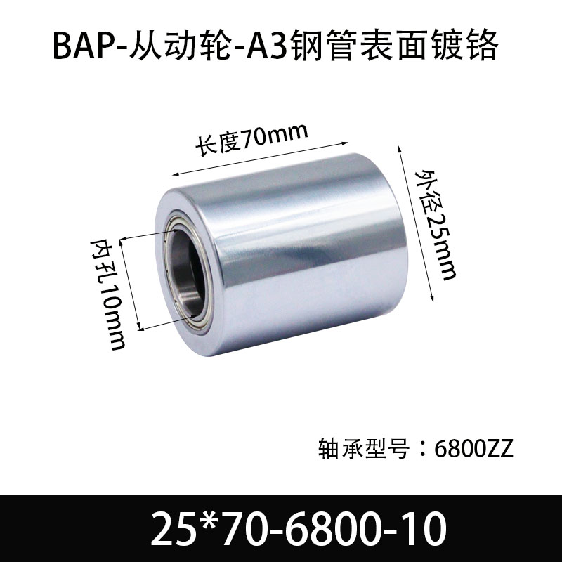 BAP-25×70-6800-10 从动轮-镜面镀硬铬-材质45#钢