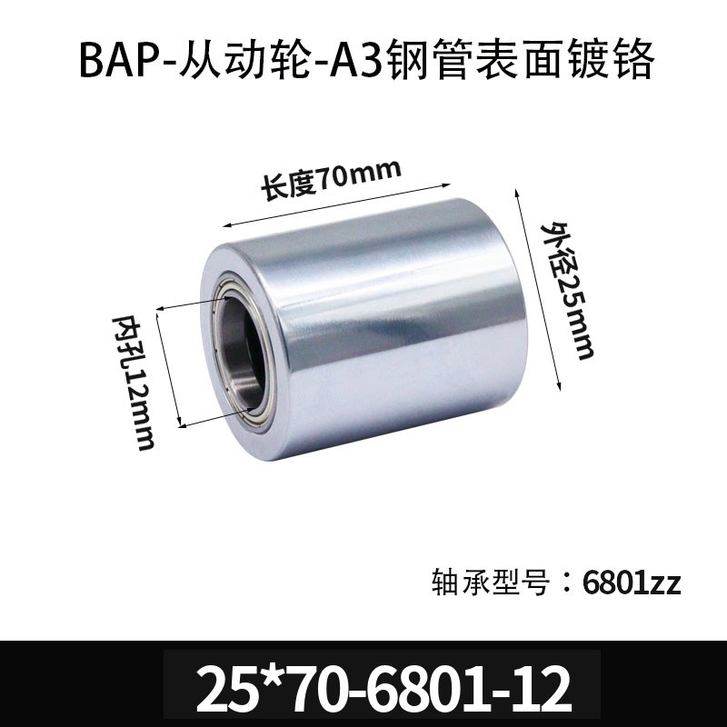 BAP-25×70-6801-12 从动轮-镜面镀硬铬-材质45#钢