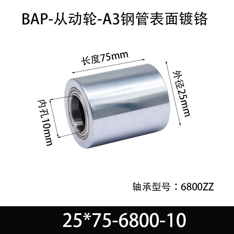 BAP-25×75-6800-10 从动轮-镜面镀硬铬-材质45#钢