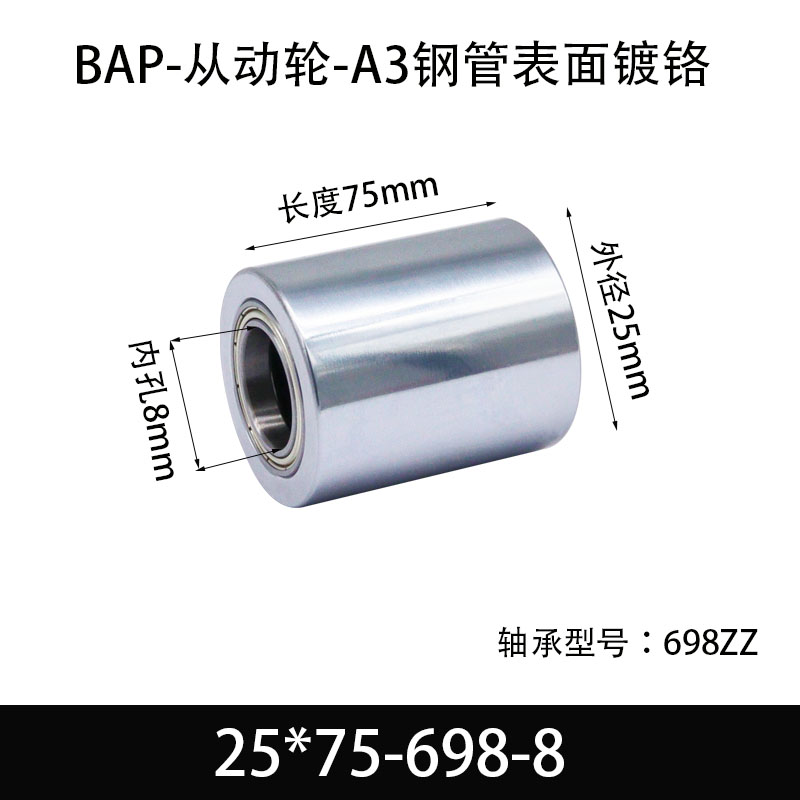 BAP-25×75-698-8 从动轮-镜面镀硬铬-材质45#钢