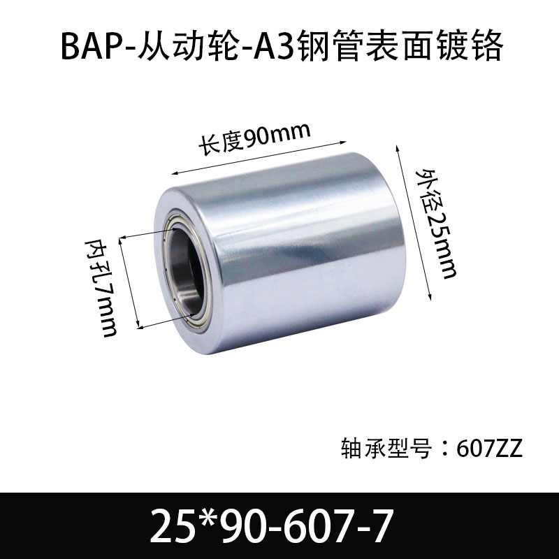 BAP-25×90-607-7 从动轮-镜面镀硬铬-材质45#钢