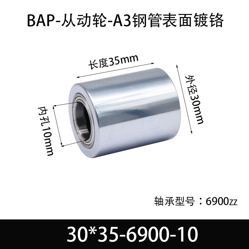 BAP-30×35-6900-10 从动轮-镜面镀硬铬-材质45#钢
