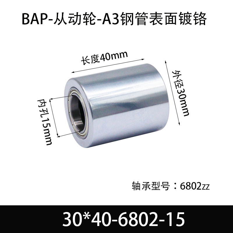 BAP-30×40-6802-15 从动轮-镜面镀硬铬-材质45#钢