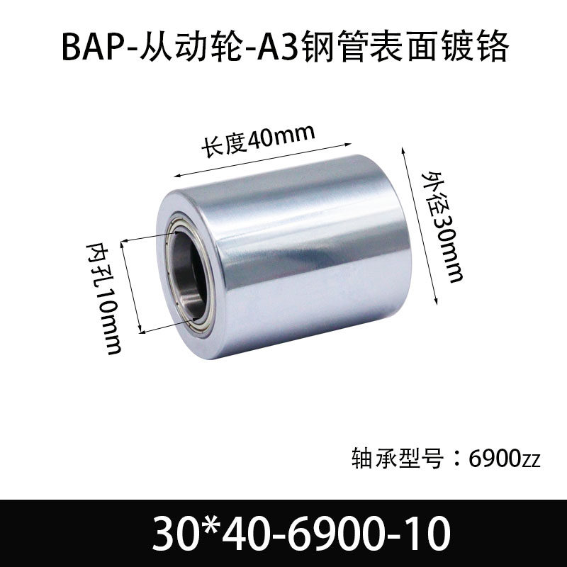 BAP-30×40-6900-10 从动轮-镜面镀硬铬-材质45#钢