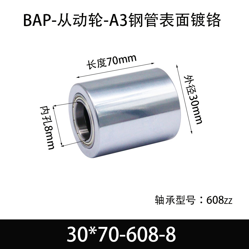 BAP-30×70-608-8 从动轮-镜面镀硬铬-材质45#钢